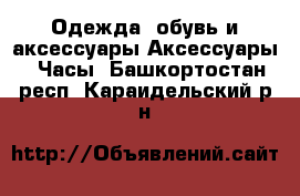 Одежда, обувь и аксессуары Аксессуары - Часы. Башкортостан респ.,Караидельский р-н